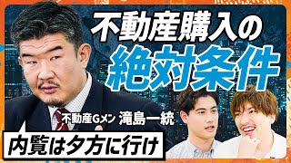 【不動産Gメン滝島に学ぶ】タワマン購入寸前のEXIT・りんたろー。に教える内見時の鬼鉄則/不動産Gメンが実践する最高の出口戦略/タワマン節税撤廃でチャンス到来か?(MONEY SKILL SET) のサムネイル