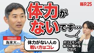 「体力がないと成功できない…？」為末大さんと世にはびこる「体力論」を考えてみた のサムネイル