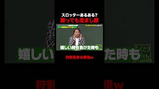 スロッターあるあるを語る狩野英孝w #しくじり先生 #狩野英孝 #パチスロ #ABEMA