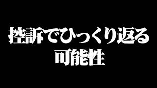 ドンファン妻無罪の判決文を全文読んでみました