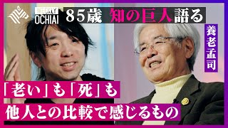 【落合陽一】養老孟司「老いは人との比較の中でしか生まれない」「どうせ歳をとるんだから、ネガティブに考えても仕方がない」老いる、とは何か?豊かな人生の手本は虫?老化への恐怖感や“AI時代”の生き方を語る のサムネイル