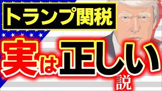 【メディアが報じない】関税一部停止もトランプが絶対に折れない背景。アメリカ改革保守の思想とは【自由貿易/中国・日本・世界/消費税・ショック・国際・今後どうなる・相互・狙い・いつ/2025年】 のサムネイル