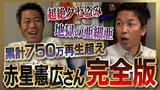 【雑談魂プレミアム】赤星憲広さんシリーズ全部見る！PLより厳しい地獄の亜細亜伝説／消えたドラ1級の逸材／盗塁できなかった投手／盗塁王の超絶クセ盗み／野村・星野・岡田監督 激アツ秘話 のサムネイル