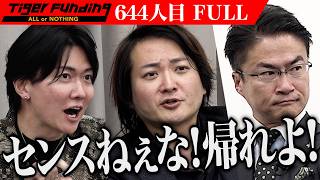 【FULL】｢それはみんな嫌がるよ｣男の発言に虎が一喝｡日本初 体験型ショットゼリー｢あるちゅーる｣を全国展開したい【谷口 諒馬】[644人目]令和の虎