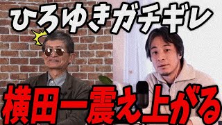 【緊急速報】ひろゆきにガチギレされて震え上げる横田一【最新 切り抜き 立花孝志 ライブ配信 生配信 石丸伸二 国民民主党 】 のサムネイル
