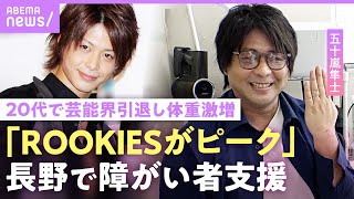 【五十嵐隼士】「干されるなって」ROOKIES・イケパラ俳優が20代で引退…体重激増も「可愛い妻がいます」【障がい者の就労支援のイマ】｜NO MAKE