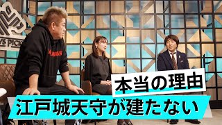江戸城再建の大きな経済効果。再建を阻むハードルとは【鈴木智博×堀江貴文】