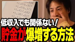 結局これが１番貯金できるんですよね。収入に関係なく貯蓄が爆増する方法【ひろゆき 切り抜き 節約】 のサムネイル