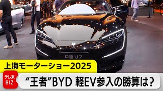 "王者"BYD 日本で軽EV参入の勝算は？【上海モーターショー2025】