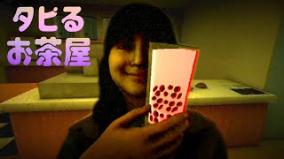 大流行したタピオカ屋が舞台のホラーゲーム『 タピるお茶屋 』 のサムネイル
