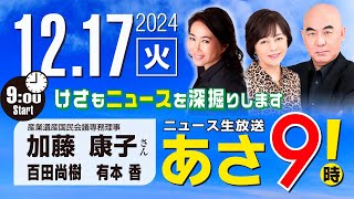 R6 12/17【ゲスト：加藤 康子】百田尚樹・有本香のニュース生放送　あさ8時！ 第521回