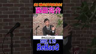 【西田亮介ブチギレ！】2025.4.29 ReHacQ 米山隆一から誹謗中傷受けた？！Xでの論争にブチギレ！ #ひろゆき #米山隆一 #論破