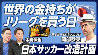 【世界の金持ちがJリーグを買う日】日本サッカー改造計画/Jリーグがアジアのプレミアリーグになるには?/会長選挙の行方/サッカービジネスを志す君へ【世界のサッカービジネスに最も詳しい日本人・岡部恭英】 のサムネイル
