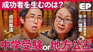 「東京の子供は中学受験がピーク」地方の環境が成功者を育てる?前“広島県教育長”がすすめる「子供が一気に成長する“教育方程式”」【成田修造/宮村優子/工藤勇一/平川理恵/西村祐二】EduPassion のサムネイル
