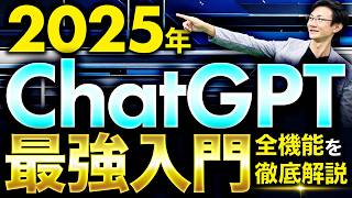 【保存版】ChatGPT 2025年最新入門~6つのステップでChatGPTの基礎~応用機能までマスター!ChatGPT無料版に対応!これから始める初心者も、多少使ったことがある中級者も のサムネイル