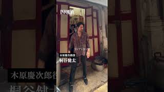 🎥 桐谷健太さん&佐野玲於さんのクランクインの様子を公開!!｜#インフォーマ -闇を生きる獣たち- 11/7(木)よる11時ABEMAで放送スタート