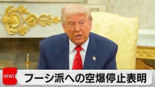 トランプ大統領　フーシ派への空爆停止を表明　フーシ派の船舶攻撃停止受け停戦で合意