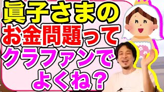 【ひろゆき】眞子様と小室圭さんの結婚(お金問題)は母親の責任？【切り抜き】