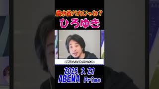 【ひろゆきブチギレ！】2025.3.28 ABEMA Prime　農水省バカなの？時給１０円の農家の事もっと考えろよ！ #アベプラ #農水省 #農家 #shorts