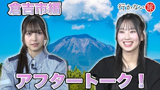 【橋本陽菜】倉吉市編 アフタートーク！【徳永羚海】