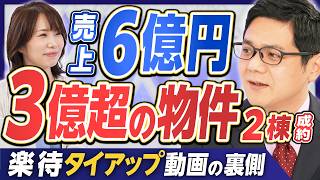 【楽待タイアップの裏側】3億円超の新築一棟RCが2棟成約に／映像コンテンツに強いことが必須条件／投資対効果は心配だった／売上が15％増加した／マーケティング上の資産になる