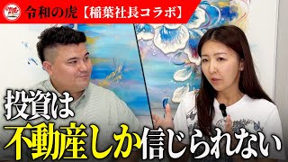 【投資】令和の虎の稲葉社長の投資事情は？海外不動産についての質問にもお答えしました！