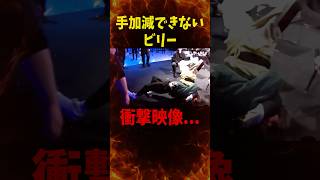 ビリーに喧嘩を売った結果…