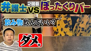 再びぼったくりバーへ！弁護士が行ったら大変なことになった