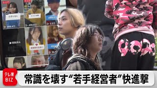 「yutori」「HA-LU」アパレル最年少上場／１億回超再生動画…話題の若手経営者に迫る【カンブリア宮殿】