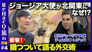 【石丸伸二vsジョージア大使】絶品あんこう鍋つついて語る、衝撃外交術【ReHacQvsレジャバ閣下】