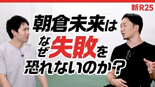 朝倉未来さんに「失敗が怖くなくなる思考法」を教えてもらいました のサムネイル