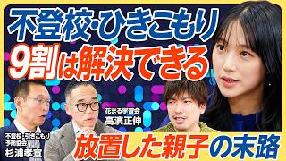 【GW・連休明け”学校行きたくない”は要注意】不登校・ひきこもりの９割は解決できる／初期対応はどうすべき？／スマホ・ゲーム依存対策／国のサポート体制に物申す／ひきこもりの重症度チェック【教育新常識】 のサムネイル
