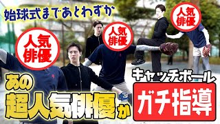 【緊急】あの超人気俳優が完全プライベートで真剣に投げ方を教えてくれた