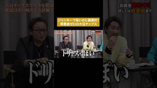 栄養オタクが作った濃厚ジャンキーなチップスが旨すぎる！ #通販の虎 #shorts