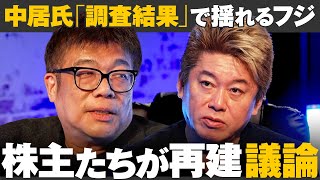 フジ株主が語る日枝チームの暗躍、ライブドア事件から20年「味の素論争に終止符か、新うま味調味料」「冷凍技術でパン革命」「ゴミをAIで資源化」ホリエモン/藤野英人/佐藤真希子/三戸政和/ #メイクマネー