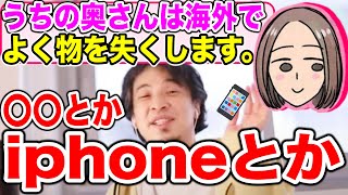 【ひろゆき嫁】植木由佳(奥さん)は海外旅行でiphone(携帯電話)と〇〇をよくなくす【細君/切り抜き】