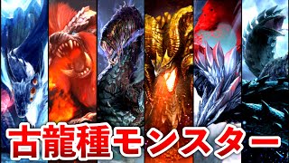 【歴代モンハン】古龍モンスター全37体を解説 のサムネイル