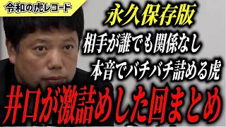 【令和の虎】井口智明　傑作選　激詰めシーンまとめ【令和の虎切り抜き】
