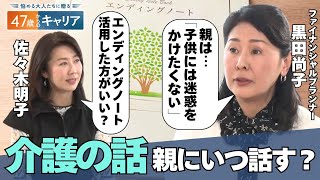 「子供に迷惑をかけたくない」50代からの介護との向き合い方【悩める大人たちに贈る 47歳からのキャリア】