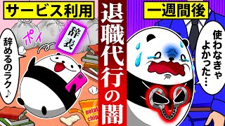 退職代行サービスを使うとどうなるのか？【アニメ】 のサムネイル