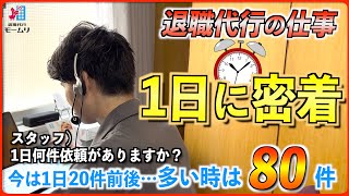 退職代行業者社員の1日に密着！【退職代行モームリ】