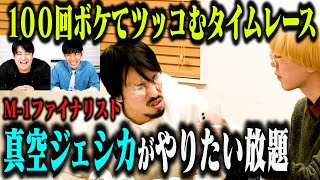 【人気企画】100回ボケてツッコむタイムレース 真空ジェシカがやりたい放題！ のサムネイル