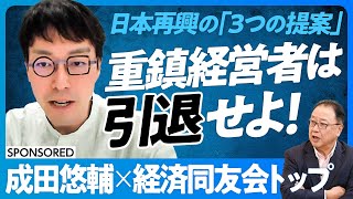 【成田悠輔から経営者への3つの提案】重鎮経営者は引退せよ/ゾンビ企業は退場せよ/経済同友会は解散せよ/社会価値KPIを再定義せよ/一物多価を導入せよ/首都地震後の再興計画/日本再興ラストメッセージ のサムネイル