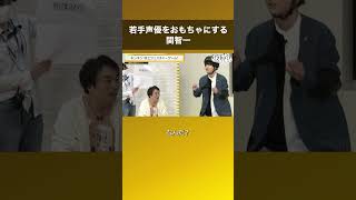 若手声優をおもちゃにする関智一 #声優と夜あそび #関仲村と夜あそび #shorts