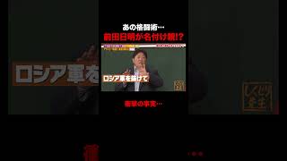 前田日明、実はあの格闘術の名付け親!? #しくじり先生 #前田日明 #勝俣州和 #大園玲 #松井珠理奈 #ABEMA