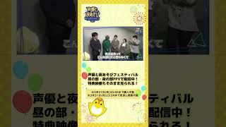 #声優と夜あそびフェスティバル2024 【夜の部】PPV特典映像をチラ見せ👀出演者にそびーがインタビュー❗️昼の部はいかがでしたでしょうか❓✨#声優と夜あそび #声優 #shorts