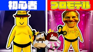 1番頭おかしい衣装が勝ち！？ファッションショーでガチバトルしたら面白すぎたww【ロブロックス / Roblox】
