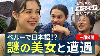南米編⑤｜ペルーで日本語を話す謎の美女に遭遇するひろゆき&東出昌大 『世界の果てに、東出・ひろゆき置いてきた 』