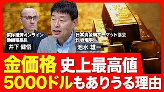 【金価格はまだ上がる?】スポット価格は過去最高値/トランプ大統領就任で疑心暗鬼/ドル金利と金価格の関係/新興国の中央銀行が買い手/個人の売買動向に変化/2025年の相場予測/2030年に5000ドルも のサムネイル