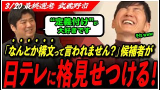 【再生の道 最終選考】「定義付けは趣味みたいなもんです」日テレと石丸伸二の前で異才を発揮！優秀すぎる候補者が登場【武蔵野市/尾花山和哉候補/三次面接/東京都議会選挙】